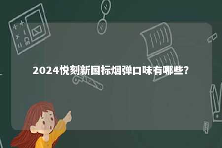 2024悦刻新国标烟弹口味有哪些？ 