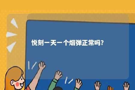 悦刻一天一个烟弹正常吗？ 